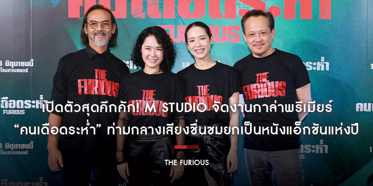 เปิดตัวสุดคึกคัก! M STUDIO จัดงานกาล่าพรีเมียร์ “The Furious คนเดือดระห่ำ” ท่ามกลางเสียงชื่นชมยกเป็นหนังแอ็กชันแห่งปี